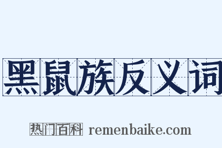 黑鼠族反义词是什么意思的图片
